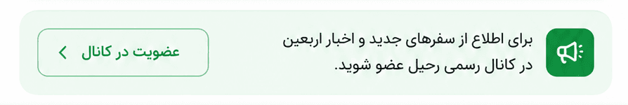 برای اطلاع از سفرهای جدید و اخبار اربعین در کانال رسمی رحیل عضو شوید