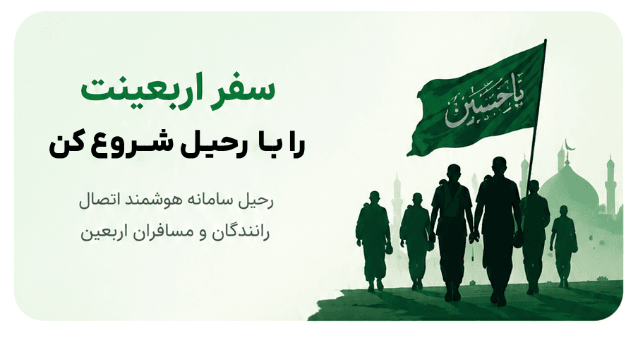 سفر اربعینت را با رحیل شروع کن